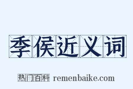 季侯近义词是什么意思的图片